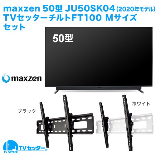 maxzen [JU50SK04(2020年モデル)] + TVセッターチルトFT100M 商品画像 [テレビ+金具セット maxzen 50インチ]