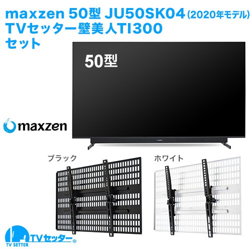 maxzen [JU50SK04(2020年モデル)] + TVセッター壁美人TI300 商品画像 [テレビ+金具セット maxzen 50インチ]
