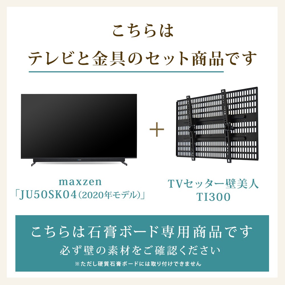 テレビと金具のセット商品です