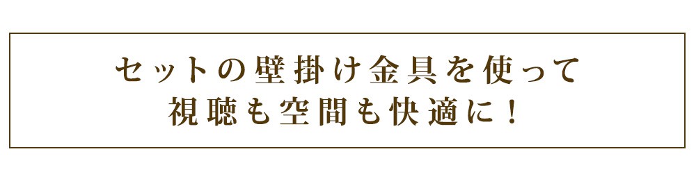 視聴も空間も快適に