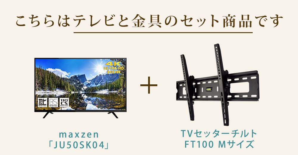 テレビと壁掛け金具のセットです