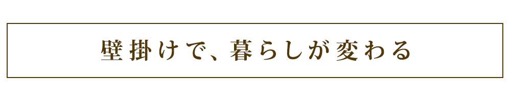 壁掛けで暮らしが変わる
