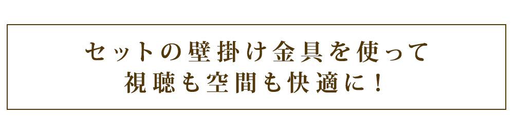セットの壁掛け金具を使って視聴も空間も快適に