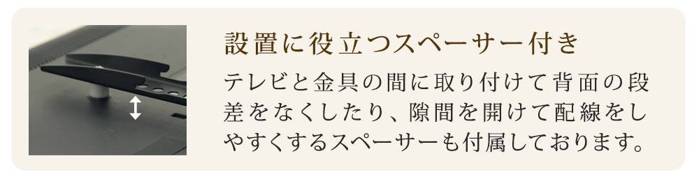 設置に役立つスペーサー
