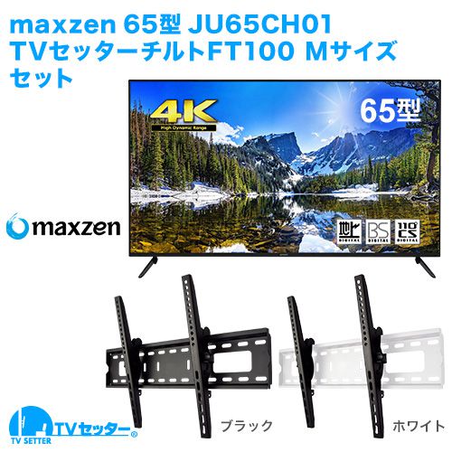 maxzen [JU65CH01] + TVセッターチルトFT100M 商品画像 [テレビ+金具セット]
