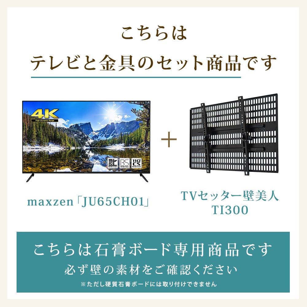 テレビと金具のセット商品です