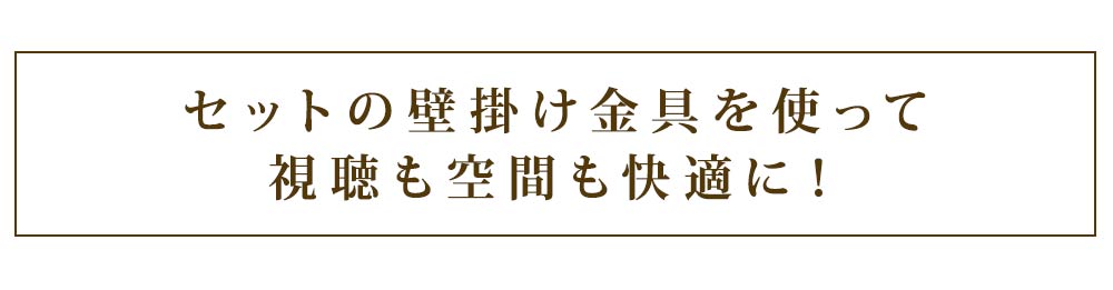 視聴も空間も快適に