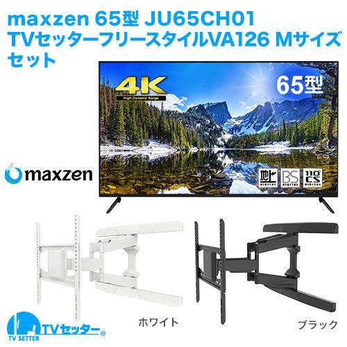 maxzen [JU65CH01] + TVセッターフリースタイルVA126M 商品画像 [テレビ+金具セット]