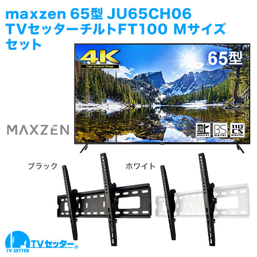 maxzen [JU65CH06] + TVセッターチルトFT100M 商品画像 [テレビ+金具セット]