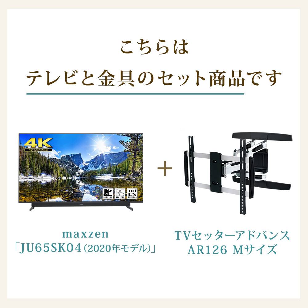 テレビと金具のセット商品です
