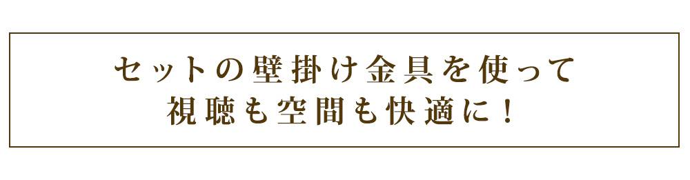 視聴も空間も快適に
