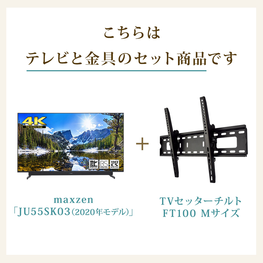 テレビと金具のセット商品です