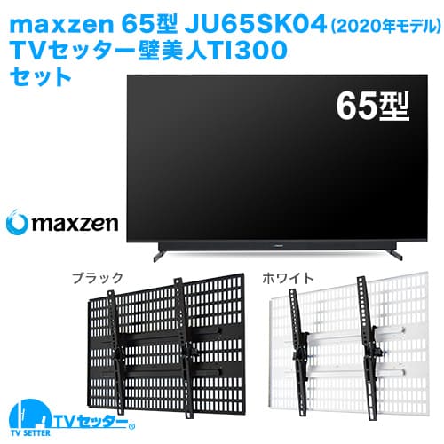 maxzen [JU65SK04(2020年モデル)] + TVセッター壁美人TI300 商品画像 []