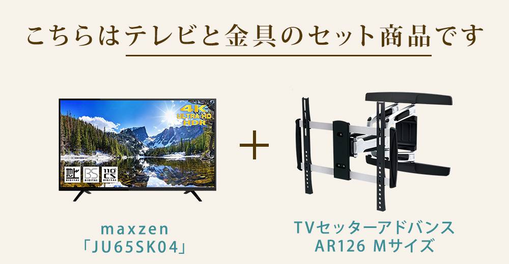 テレビと壁掛け金具のセットです