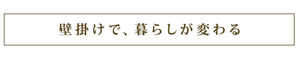 壁掛けで暮らしが変わる