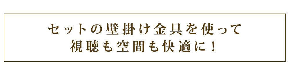 セットの壁掛け金具を使って視聴も空間も快適に