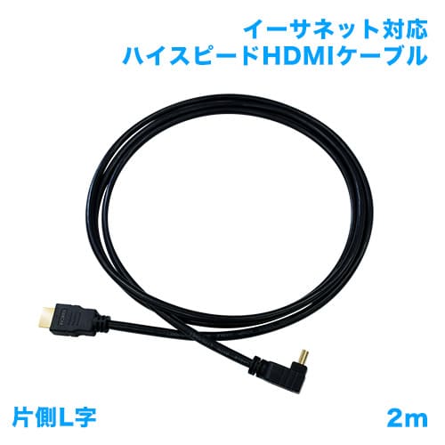 HDMIケーブル 片側L字 2m 商品画像 [テレビアクセサリー HDMIケーブル]