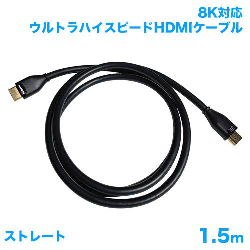 HDMIケーブル 8K対応 1.5m 商品画像 [テレビアクセサリー HDMIケーブル]