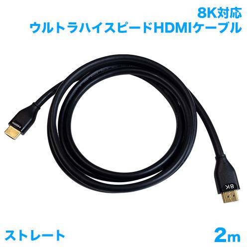 HDMIケーブル 8K対応 2m 商品画像 [テレビアクセサリー HDMIケーブル]