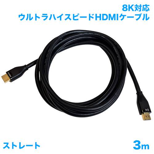 HDMIケーブル 8K対応 3m 商品画像 [テレビアクセサリー]