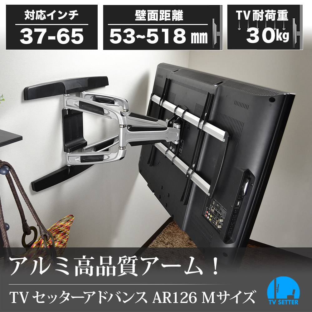 TVセッターアドバンスAR126 Mサイズの購入はこちらから｜テレビ壁掛け 