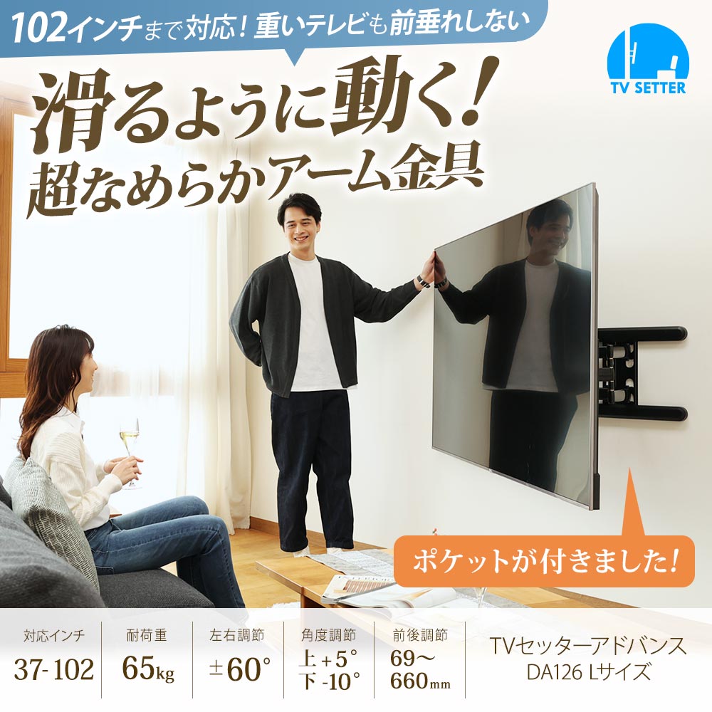 テレビ壁掛け金具　TVセッターアドバンス  DA126L ホワイト