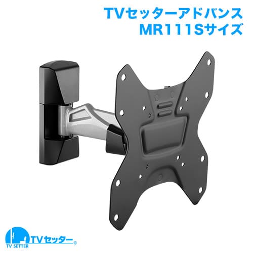 TVセッターアドバンスMR111 Sサイズ 商品画像 [テレビ壁掛け金具(ネジ止め)]