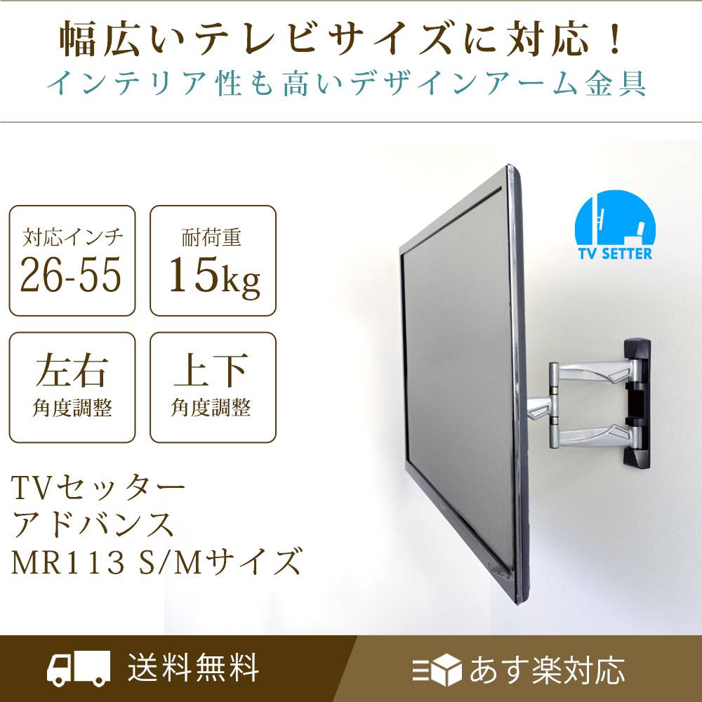 壁掛けテレビ金具 金物 TVセッターアドバンスMR113 S Mサイズ - AV周辺機器