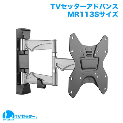TVセッターアドバンスMR113 Sサイズ 商品画像 [テレビ壁掛け金具(ネジ止め) 機能別 左右角度調節(首振り)]