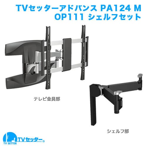 TVセッターアドバンスPA124 Mサイズ OP111 シェルフセット 商品画像 [テレビ壁掛け金具(ネジ止め) お買い得セット]
