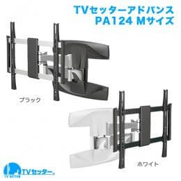 TVセッターアドバンスPA124 Mサイズ 商品画像 [テレビ壁掛け金具(ネジ止め) 機能別 水平調節(床面との水平取り)]