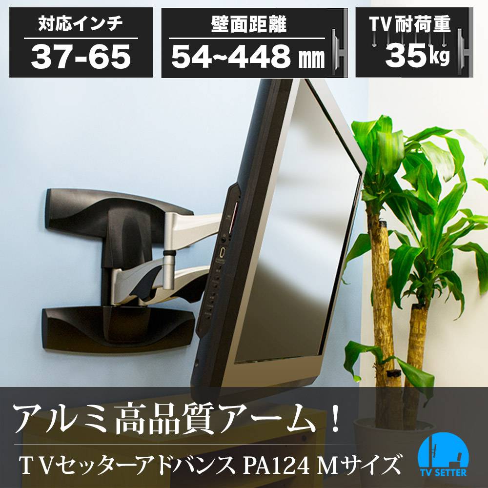 壁掛けテレビ金具 金物 TVセッターアドバンス PA124 Mサイズ