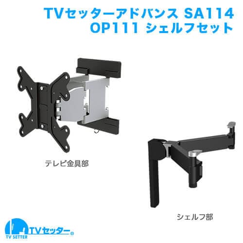 TVセッターアドバンスSA114 Sサイズ OP111 シェルフセット 商品画像 [テレビ壁掛け金具(ネジ止め) お買い得セット]