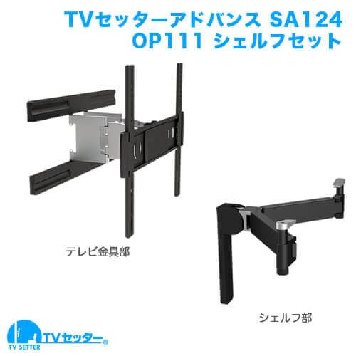 TVセッターアドバンスSA124 Mサイズ OP111 シェルフセット 商品画像 [テレビ壁掛け金具(ネジ止め) お買い得セット]