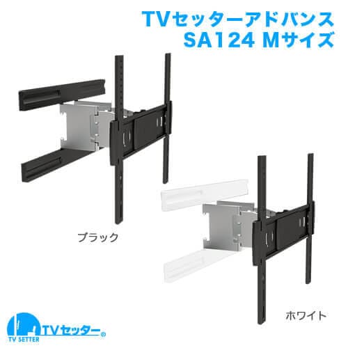 TVセッターアドバンスSA124 Mサイズ 商品画像 [テレビ壁掛け金具(ネジ止め) 機能別 水平調節(床面との水平取り) Mサイズ:37-65インチ]