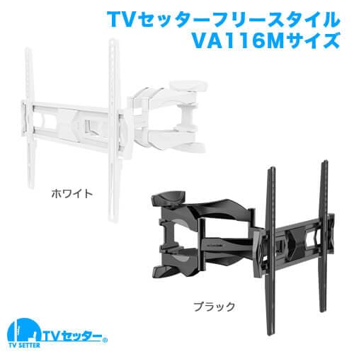TVセッターフリースタイルVA116 Mサイズ 商品画像 [テレビ壁掛け金具(ネジ止め) 機能別 左右角度調節(首振り) Mサイズ:37-65インチ]
