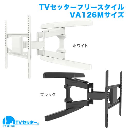 TVセッターフリースタイルVA126 Mサイズ 商品画像 [テレビ壁掛け金具(ネジ止め) 機能別 水平調節(床面との水平取り) Mサイズ:37-65インチ]