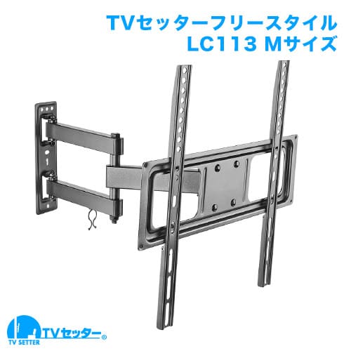 TVセッターフリースタイルLC113 Mサイズ 商品画像 [テレビ壁掛け金具(ネジ止め)]