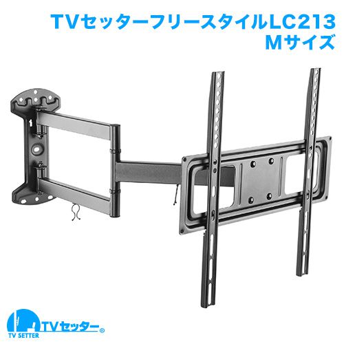 TVセッターフリースタイルLC213 Mサイズ 商品画像 [テレビ壁掛け金具(ネジ止め) サイズ別 Mサイズ:37～65インチ 左右角度調節(首振り)]