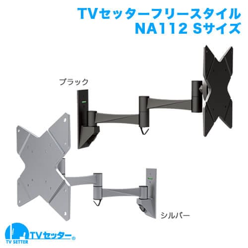 TVセッターフリースタイルNA112 Sサイズ 商品画像 [テレビ壁掛け金具(ネジ止め) 機能別 左右角度調節(首振り)]
