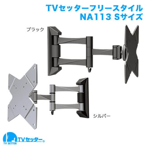 TVセッターフリースタイルNA113 Sサイズ 商品画像 [テレビ壁掛け金具(ネジ止め) 機能別 左右角度調節(首振り)]