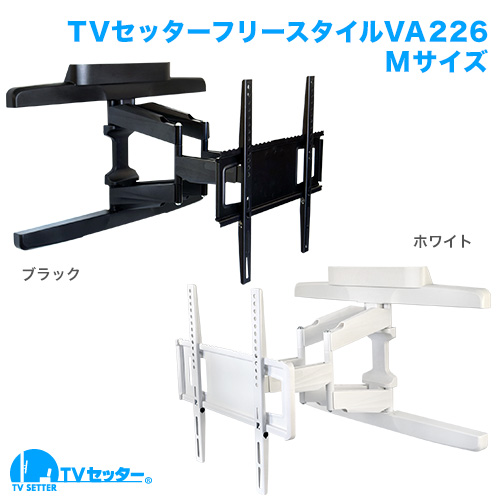 TVセッターフリースタイルVA226 Mサイズ 商品画像 [テレビ壁掛け金具(ネジ止め) 機能別 左右角度調節(首振り)]