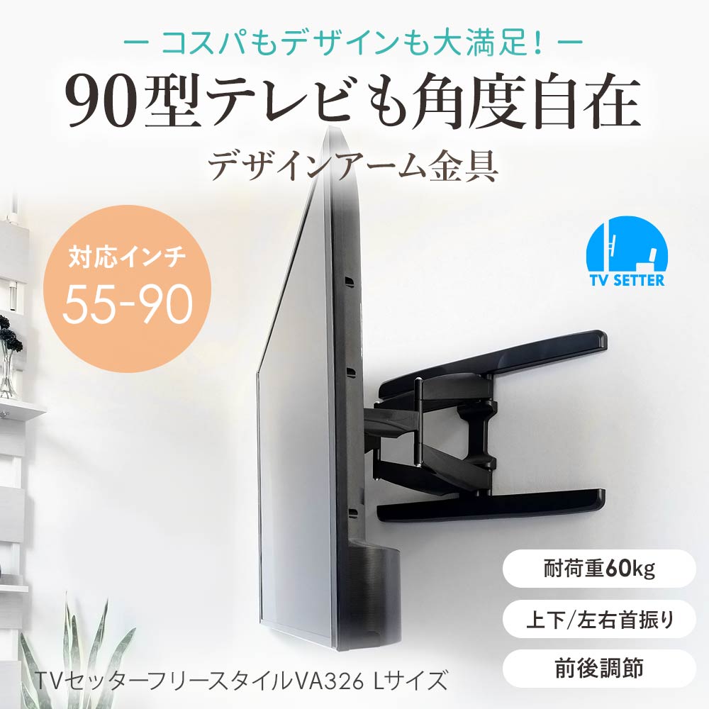 壁掛けテレビ用金具 - テレビ