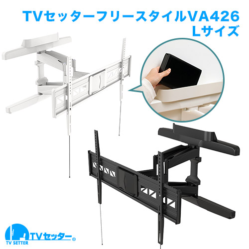 TVセッターフリースタイルVA426 Lサイズ 商品画像 [テレビ壁掛け金具(ネジ止め) 機能別 水平調節(床面との水平取り)]