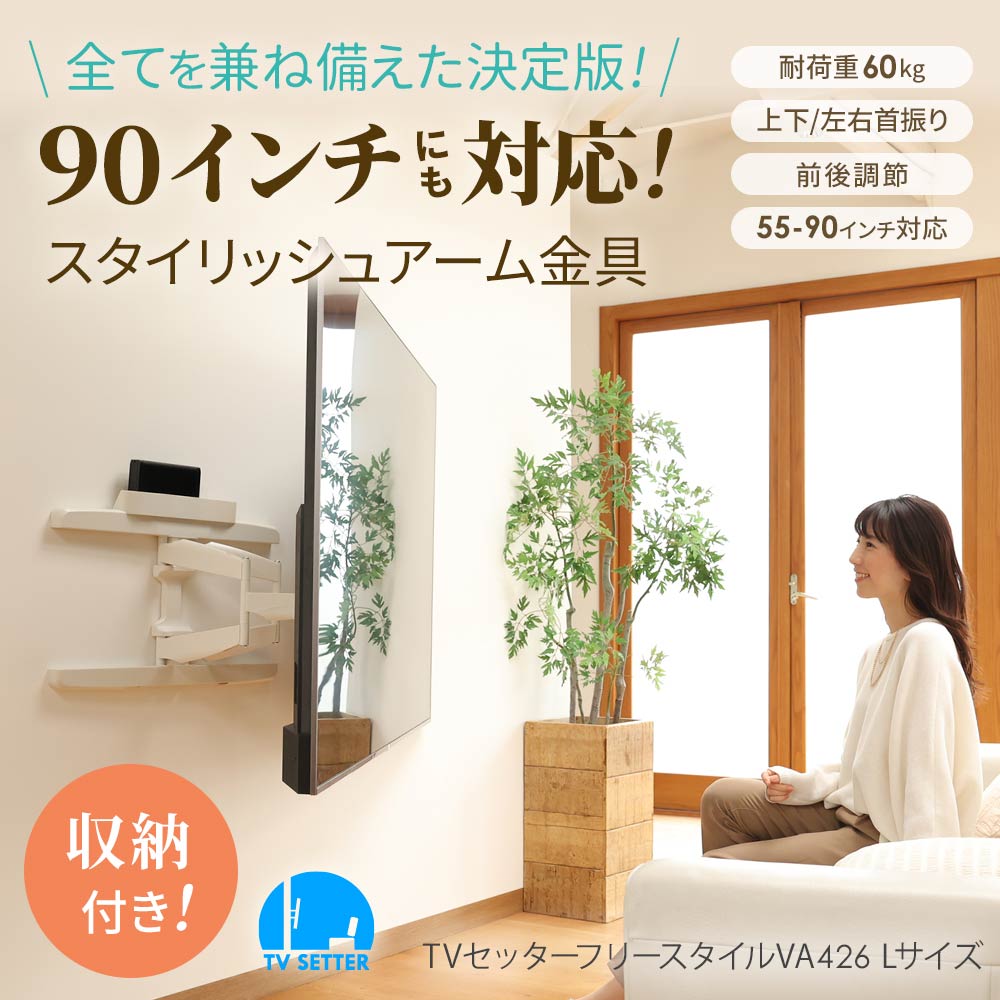 90型テレビにも対応収納付き