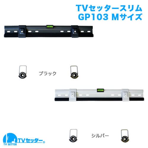 TVセッタースリムGP103 Mサイズ 商品画像 【Hisense  65U8K [65インチ]に適合】