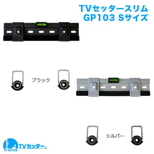 TVセッタースリムGP103 Sサイズ 商品画像 [テレビ壁掛け金具(ネジ止め)]