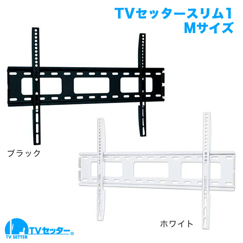 TVセッタースリム1 Mサイズ 商品画像 [テレビ壁掛け金具(ネジ止め) 機能別 角度固定(壁にピッタリ)]