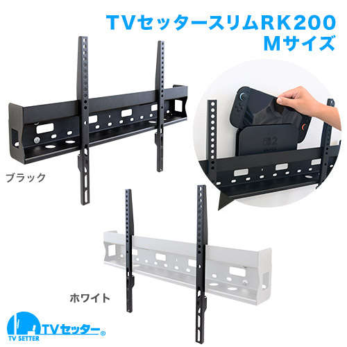 TVセッタースリムRK200 Mサイズ 商品画像 [テレビ壁掛け金具(ネジ止め) サイズ別 Mサイズ:37〜65インチ 角度固定(壁にピッタリ)]