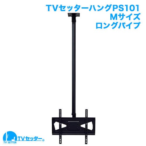 TVセッターハングPS101 Mサイズ ロングパイプ 商品画像 [テレビ天吊り金具 サイズ別]
